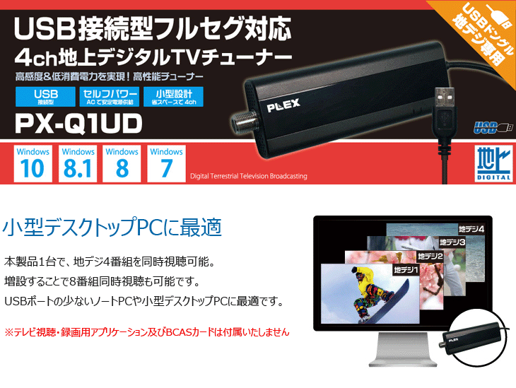 USB2.0接続フルセグ対応 4ch地上デジタルテレビチューナー PX-Q1UD 【 ムラウチドットコム 】