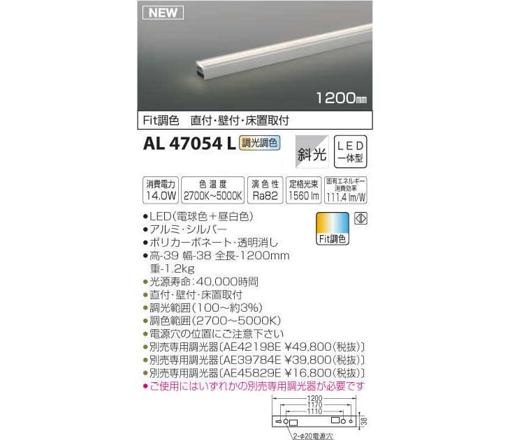 AL47054L Fit調色ライトバー間接照明 1200mm [ミドルパワー]【斜光