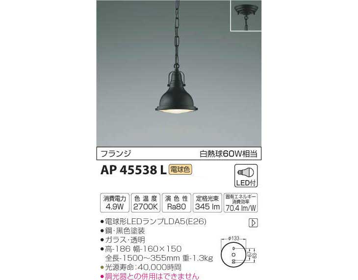 AP45538L LEDペンダントライト 鋼・黒色塗装 【フランジタイプ