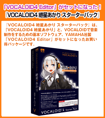 VOCALOID4 紲星あかり スターターパック 【 ムラウチドットコム 】