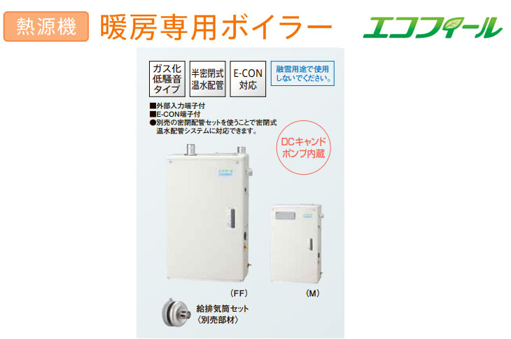 UHB-EG120(FF) 暖房専用ボイラー エコフィール 【強制給排気 UHB-EG120(FF) 暖房専用ボイラー エコフィール 【強制給排気