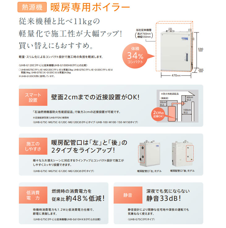 UHB-G120C(A) 暖房専用ボイラー 【強制給排気タイプ 屋内設置型 UHB-G120C(A) 暖房専用ボイラー 【強制給排気タイプ 屋内設置型