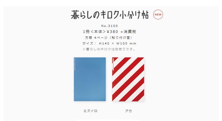 在庫限り 暮らしのキロク小分け帖 ミズイロ NO.3100 ※暮らしのキロクは