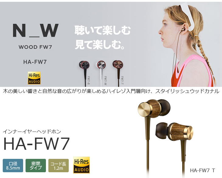 JVC HA-FW7-T インナーイヤーヘッドフォン ブラウン（マイク付き