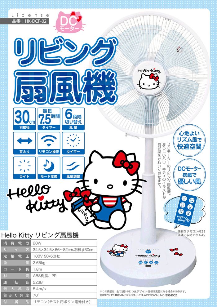 SIS/エスアイアス HK-DCF-02 DCリビング扇風機 【ハローキティー 
