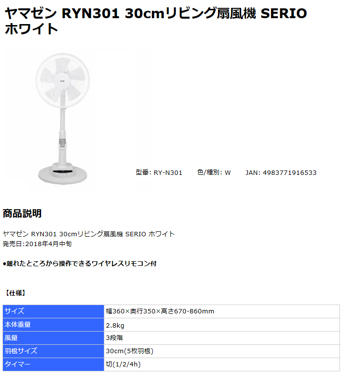 RY-N301（W） 30cmリビング扇風機 SERIO ホワイト リモコン付 【 ムラウチドットコム 】