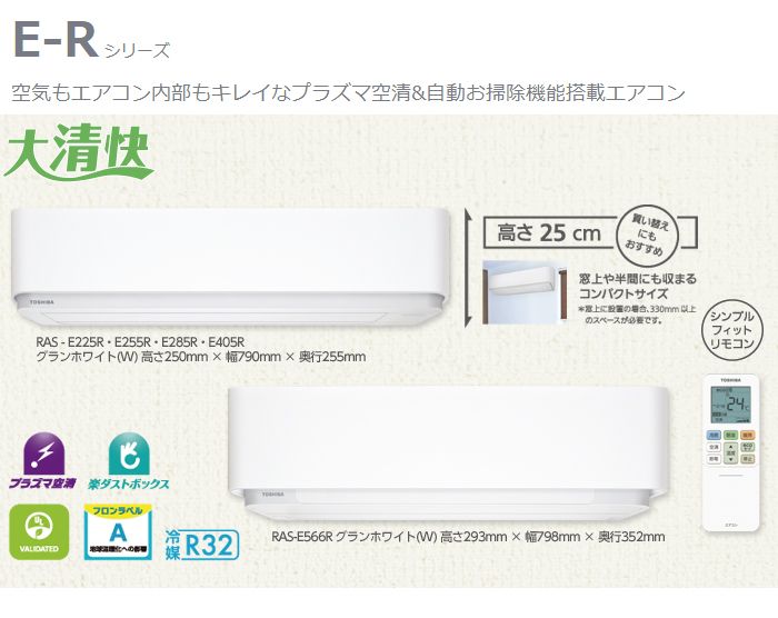 TOSHIBA/東芝 RAS-E225R（W）プラズマ空清&自動お掃除機能搭載エアコン 