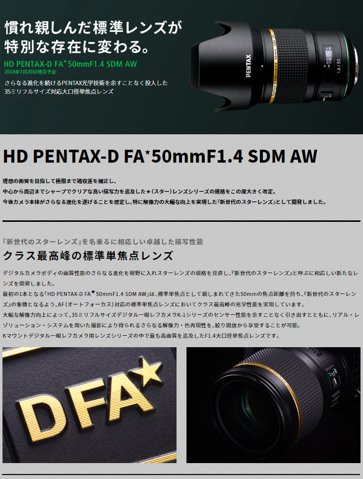 HD PENTAX-D FA☆50mmF1.4 SDM AW 大口径単焦点レンズ-