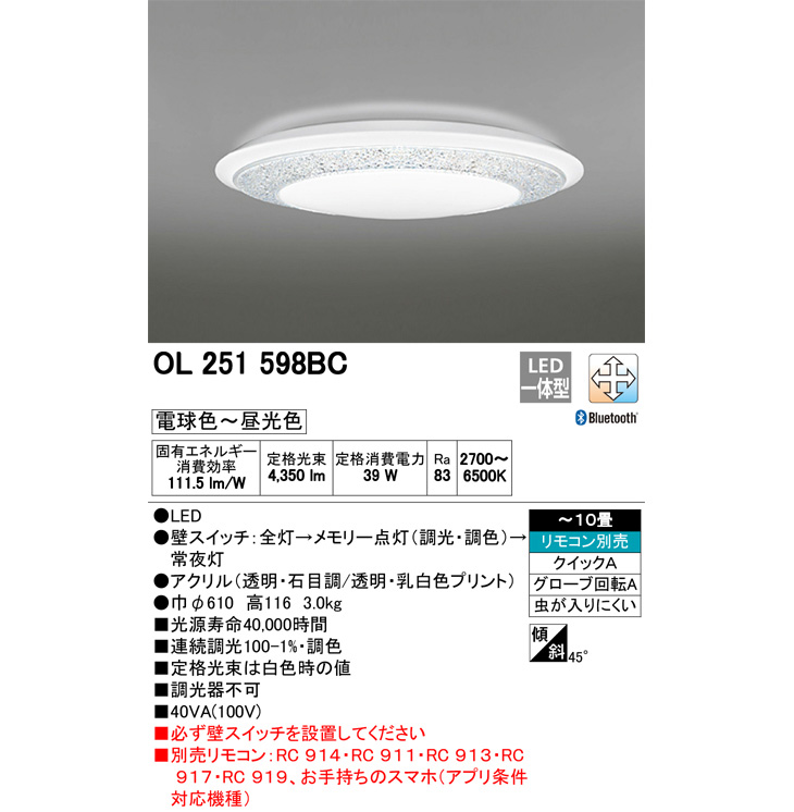 OL251598BC LEDシーリングライト 透明・石目調【～10畳】【Bluetooth