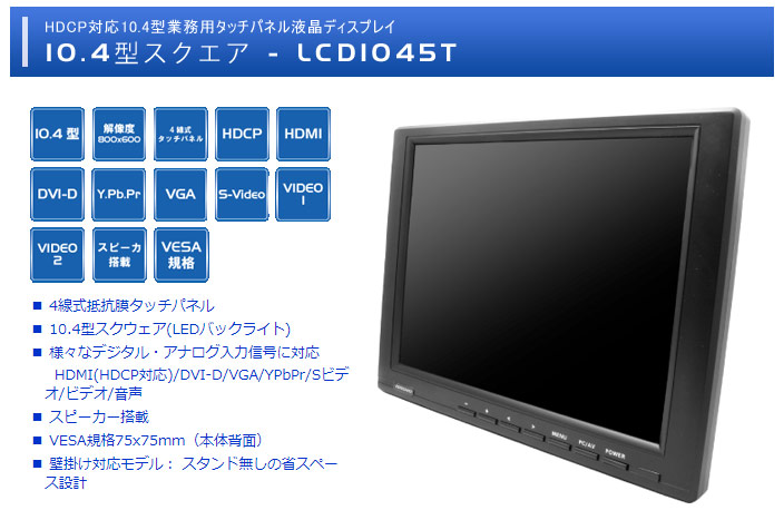 エーディテクノ [LCD1045T] 10.4インチ スクエア タッチパネル 液晶