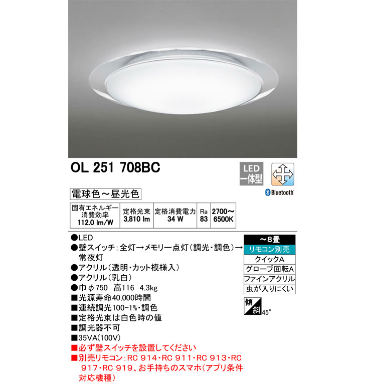 OL251708BC LEDシーリングライト カット模様入【～8畳】【Bluetooth 調