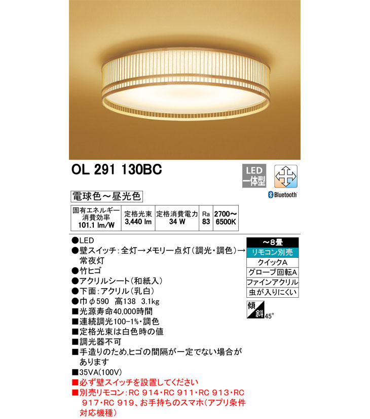 OL291130BC 和LEDシーリングライト 竹ヒゴ【～8畳】【Bluetooth 調光