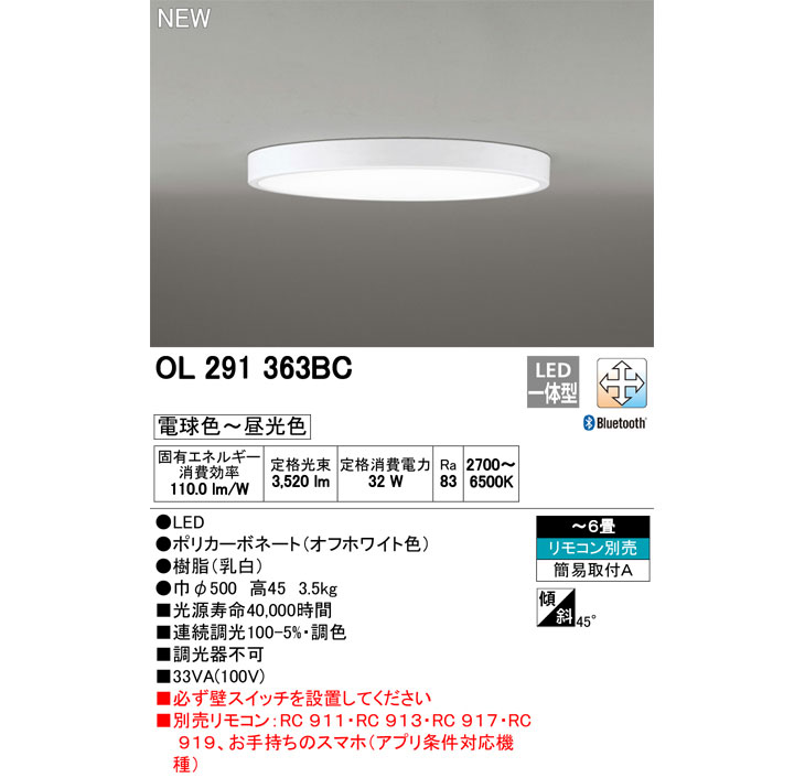 OL291363BC LEDシーリングライト 【～6畳】【Bluetooth 調光・調色