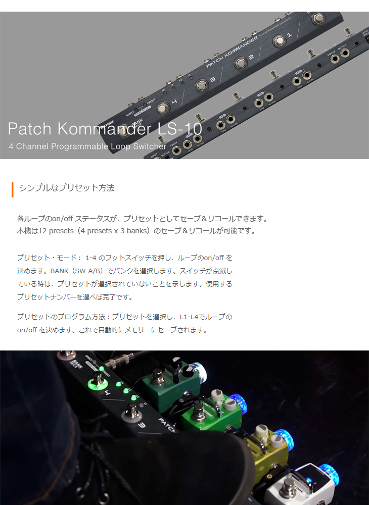 PATCH KOMMANDER LS-10 ループ・スイッチャー【パッチコマンダー