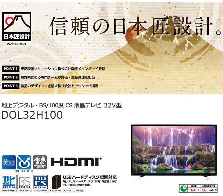 DOL32H100 32型 地上デジタル・BS/110度 CS 液晶テレビ 【 ムラウチドットコム 】