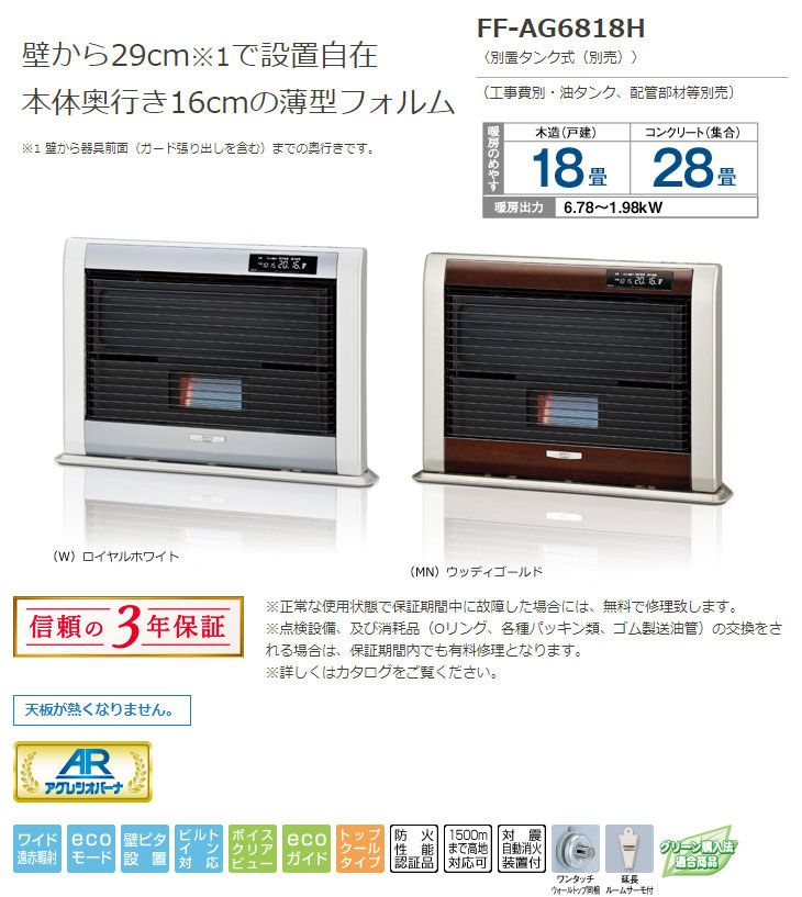 CORONA/コロナ FF-AG6818H(W) 寒冷地用大型ストーブ FF式 輻射型 別 