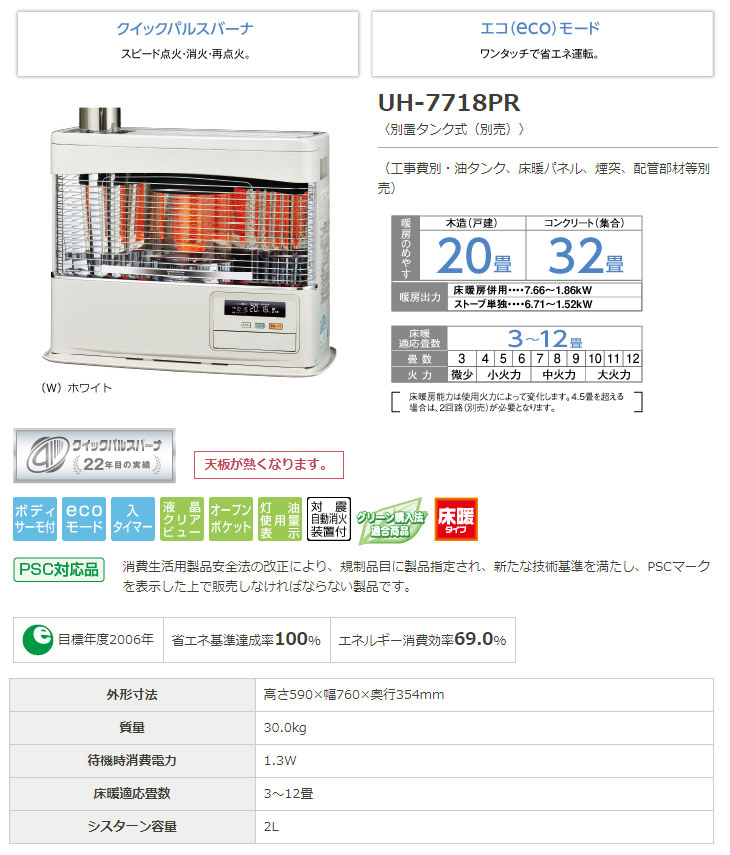 UH-7718PR(W) 寒冷地用大型ストーブ ポット式＋床暖【PRシリーズ】ホワイト 【 ムラウチドットコム 】