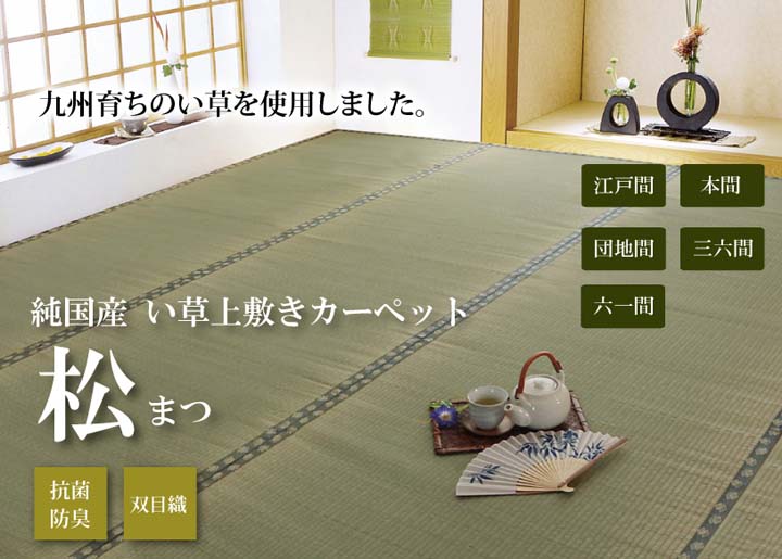 純国産 い草 上敷き カーペット 双目織 松 六一間8畳(約370×370cm