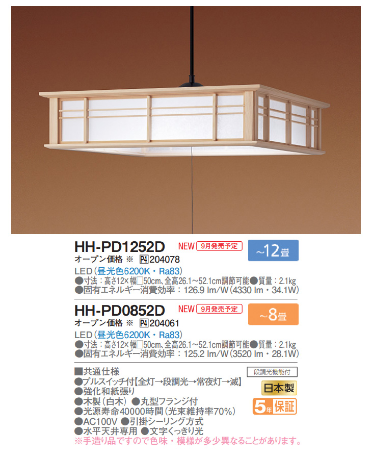 HH-PD1252D 和風LEDペンダント 【～12畳】 【 ムラウチドットコム 】