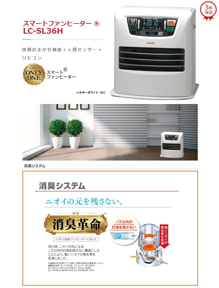 TOYOTOMI/トヨトミ LC-SL36H(W) 石油ファンヒーター【スマートファン 