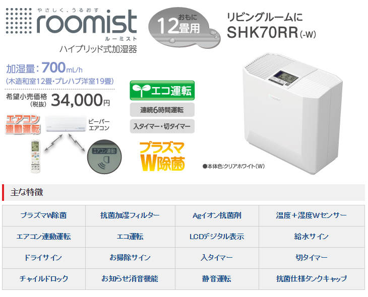 SHK70RR (-W) ハイブリッド式加湿器【ｒｏｏｍｉｓｔ ルーミスト