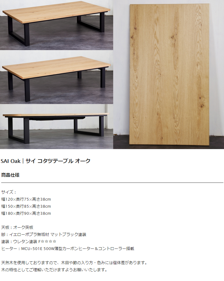 SAI Oak サイ コタツテーブル オーク120【幅120×奥行75×高さ38cm