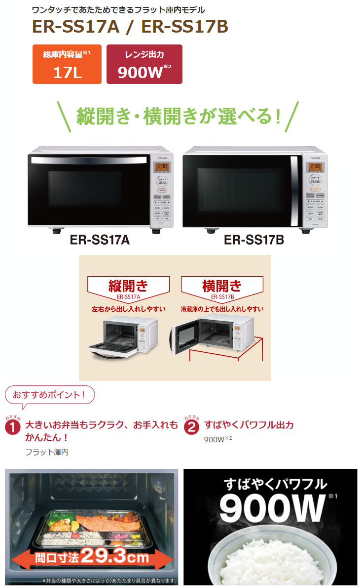 東芝 電子レンジ 17L (縦開き扉)TOSHIBA ER-SS17A-W - 電子レンジ