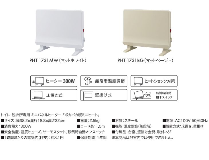 PHT-1731MW トイレ・脱衣所専用 ミニパネルヒーター「ポカポカ暖