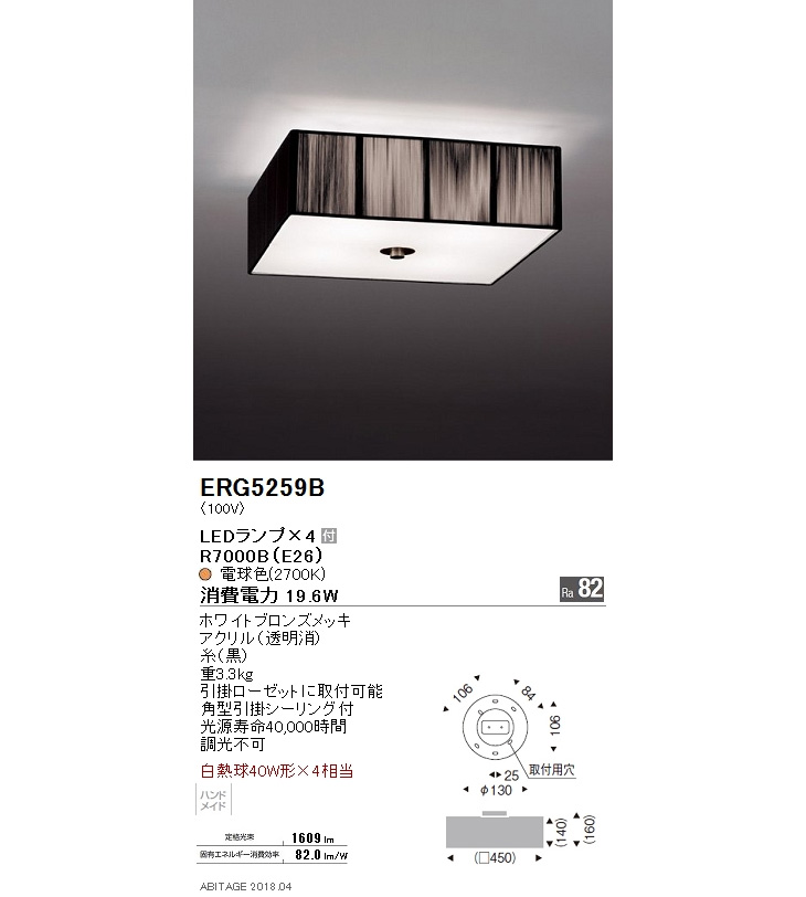 完了品】ERG5259B LEDシーリングライト 糸（黒）【電球色】ランプ付