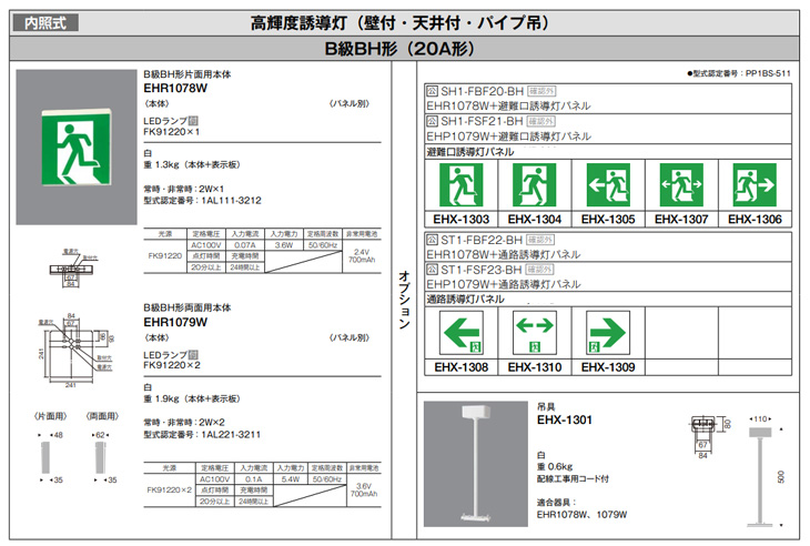 EHR1079W 内照式 誘導灯 白【B級BH形片面用本体】【パネル別売】ランプ