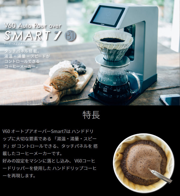 hario ハリオ V60オートプアオーバーSmart7BT コーヒーメーカー-
