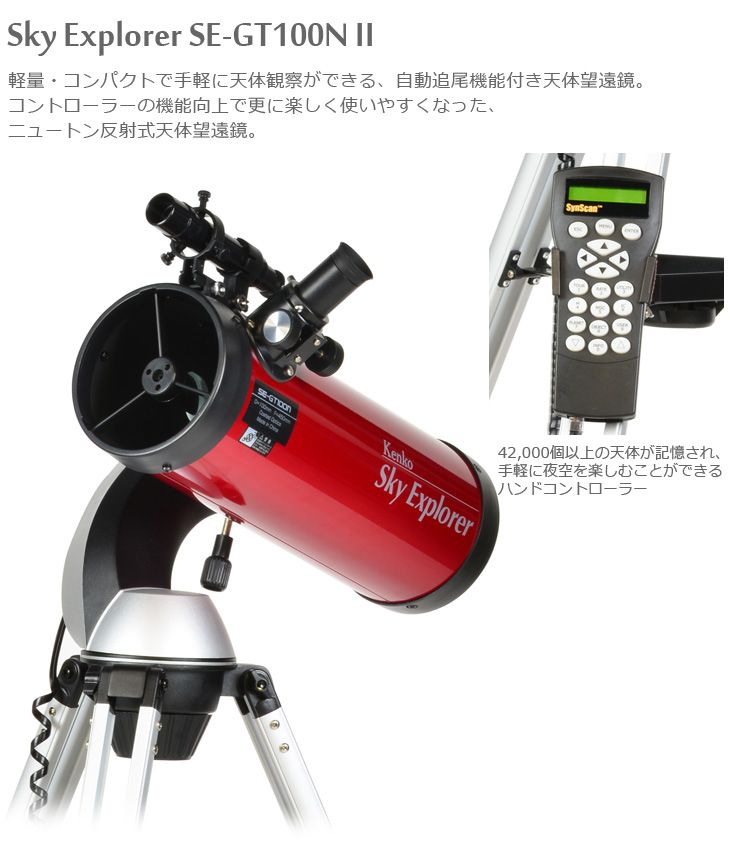 KENKO ケンコー 【完了】Sky Explorer SE-GT100N II（レッド 