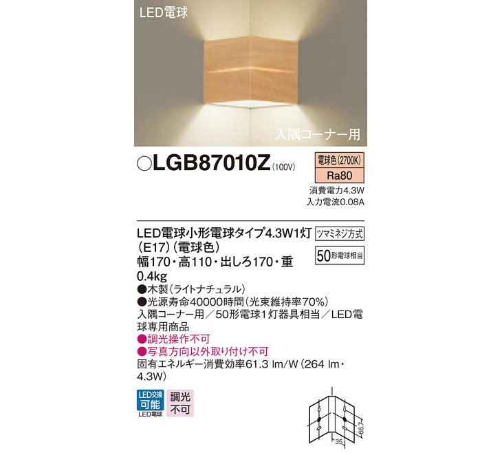 LGB87010Z 壁直付型 LED（電球色）入隅コーナー用ブラケット ライト