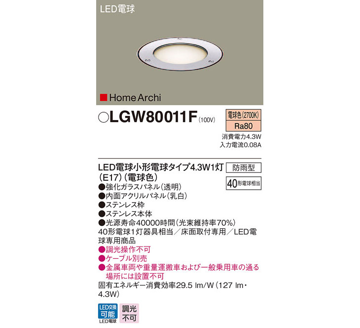 LGW80011F 床埋込型 LED（電球色）アッパーライト HomeArchi