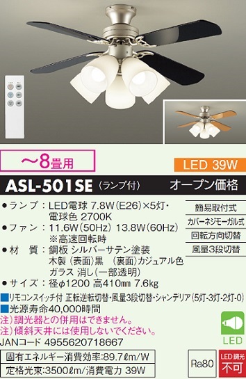 LED】シーリングファンライト ASL-501S(電球色)【8畳用】 【 ムラウチ