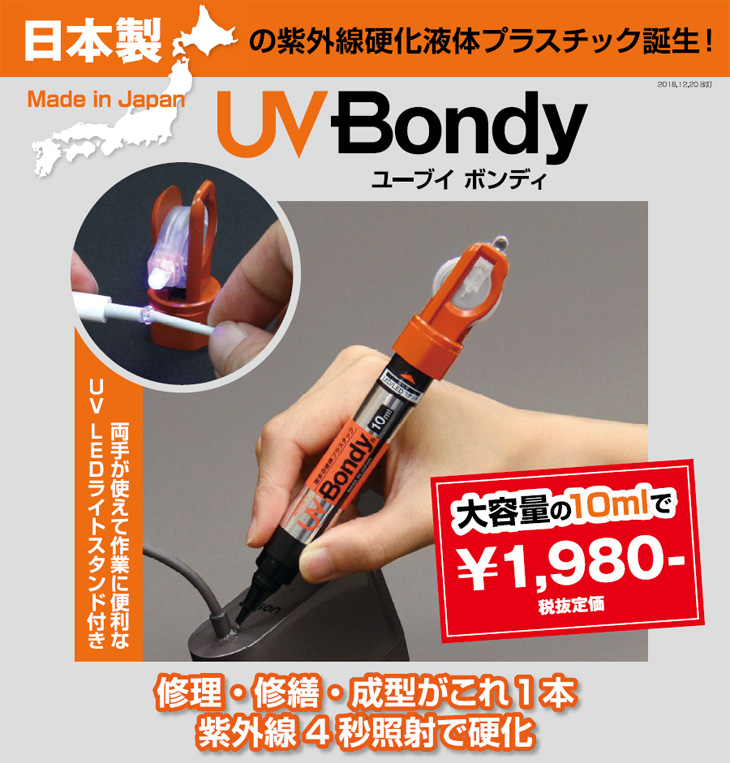 日本製 紫外線で固まる液体プラスチック UVBondy/ユーブイボンディ