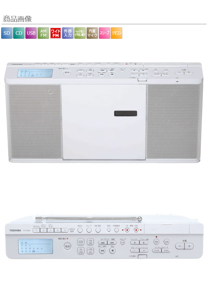 TOSHIBA/東芝 TY-CX700 W(ホワイト) SD/USB/CDラジオ - ムラウチドットコム