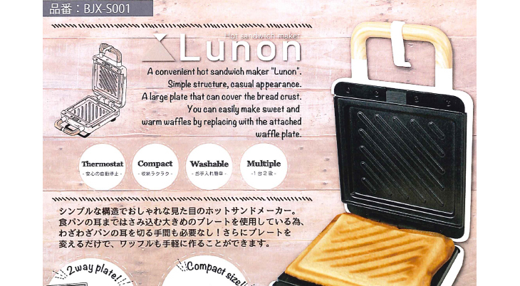 ○BJX-S001 ホットサンドメーカー【Lunon】 【 ムラウチドットコム 】