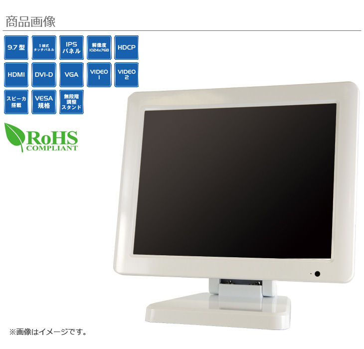 LCD97TW(ホワイト) HDCP対応9.7型業務用タッチパネル液晶ディスプレイ