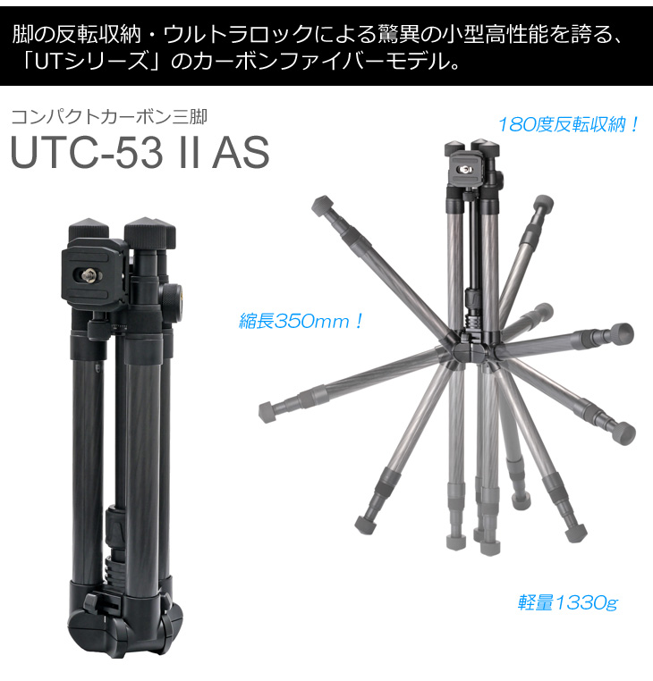 UTC-53 II AS カーボン三脚 自由雲台付 【 ムラウチドットコム 】