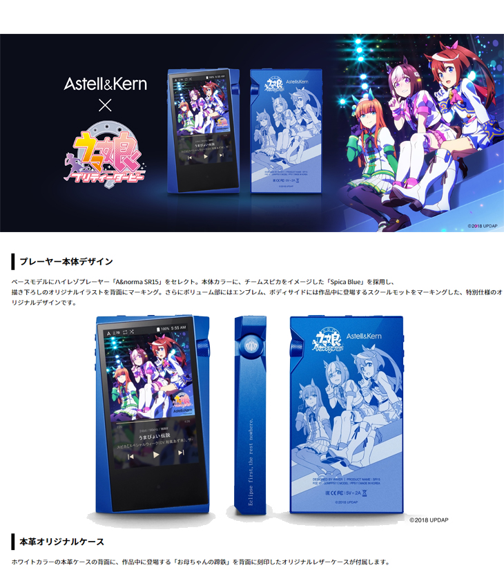 AK-SR15-UPD Astell&Kern A&norma/エーアンドノーマ SR15 ウマ娘