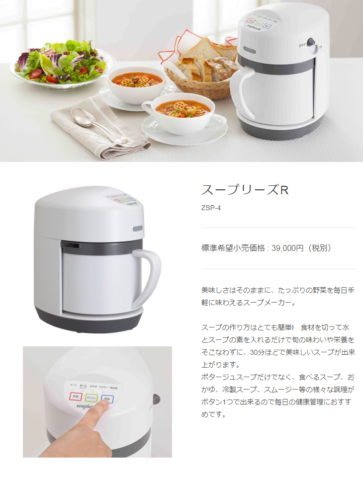 ZSP-4 全自動野菜スープメーカー スープリーズR 【 ムラウチドットコム 】