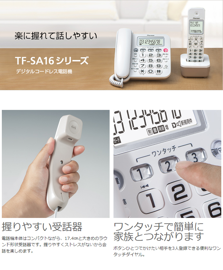 在庫限り！】デジタルコードレス留守番電話機 TF-SA16W(W)（子機2台タイプ） 【 ムラウチドットコム 】