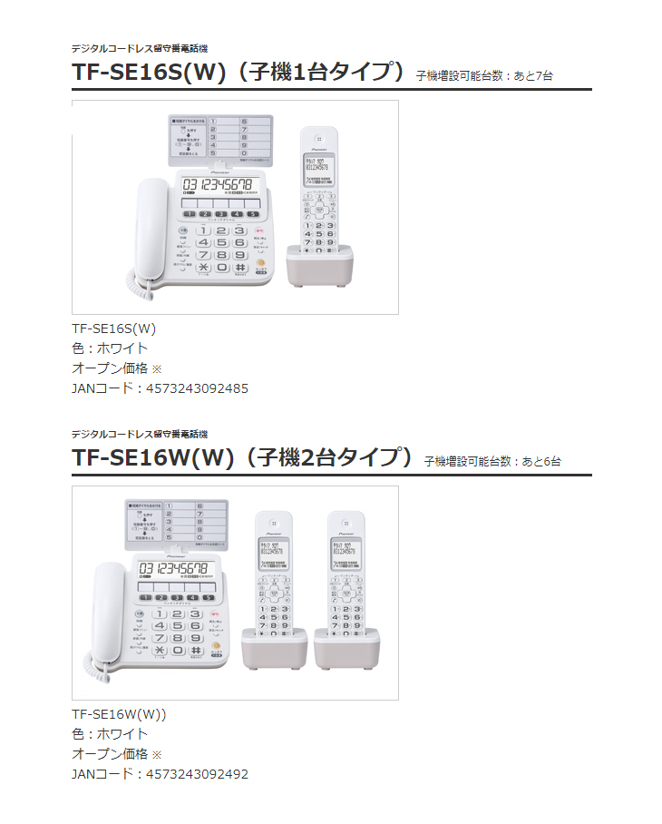 ★パイオニア デジタルコードレス留守番電話機 TF-SE16W(W) ☆パイオニア デジタルコードレス留守番電話機 TF-SE16W(W)