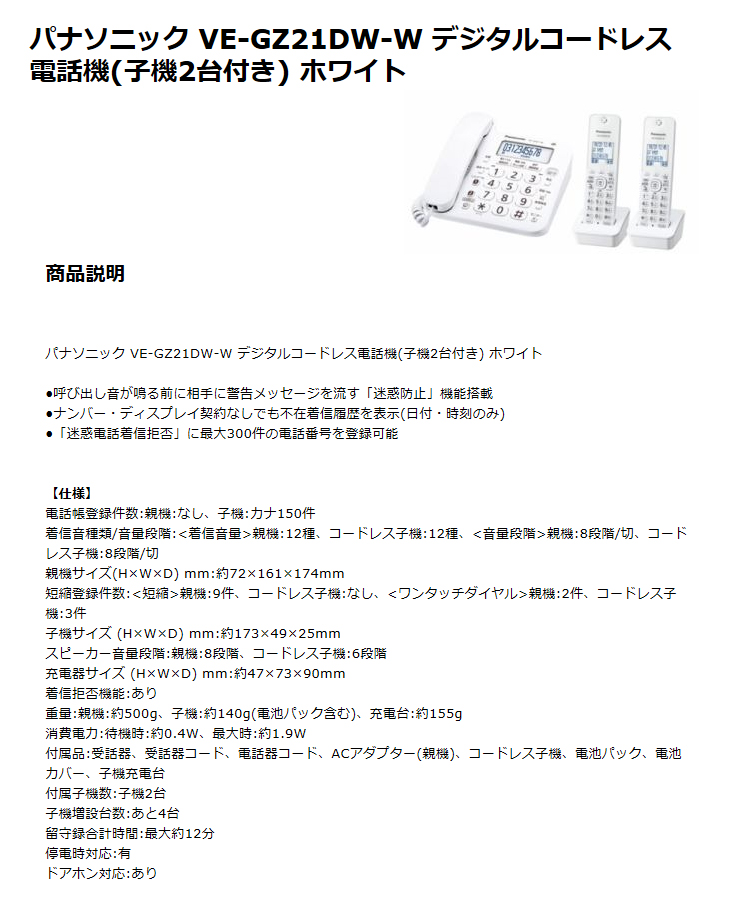 正式的 パナソニック デジタルコードレス電話機 子機2台付き VE-GZ21DW