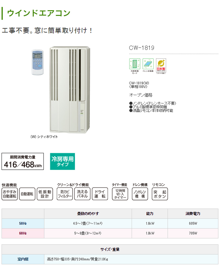 CW-1819（W） ウインドエアコン 冷房専用タイプ シティホワイト 【 ムラウチドットコム 】