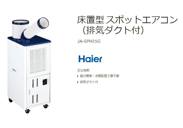 ハイアール スポットクーラー JA-SPH25G ハイアール スポットクーラー JA-SPH25G