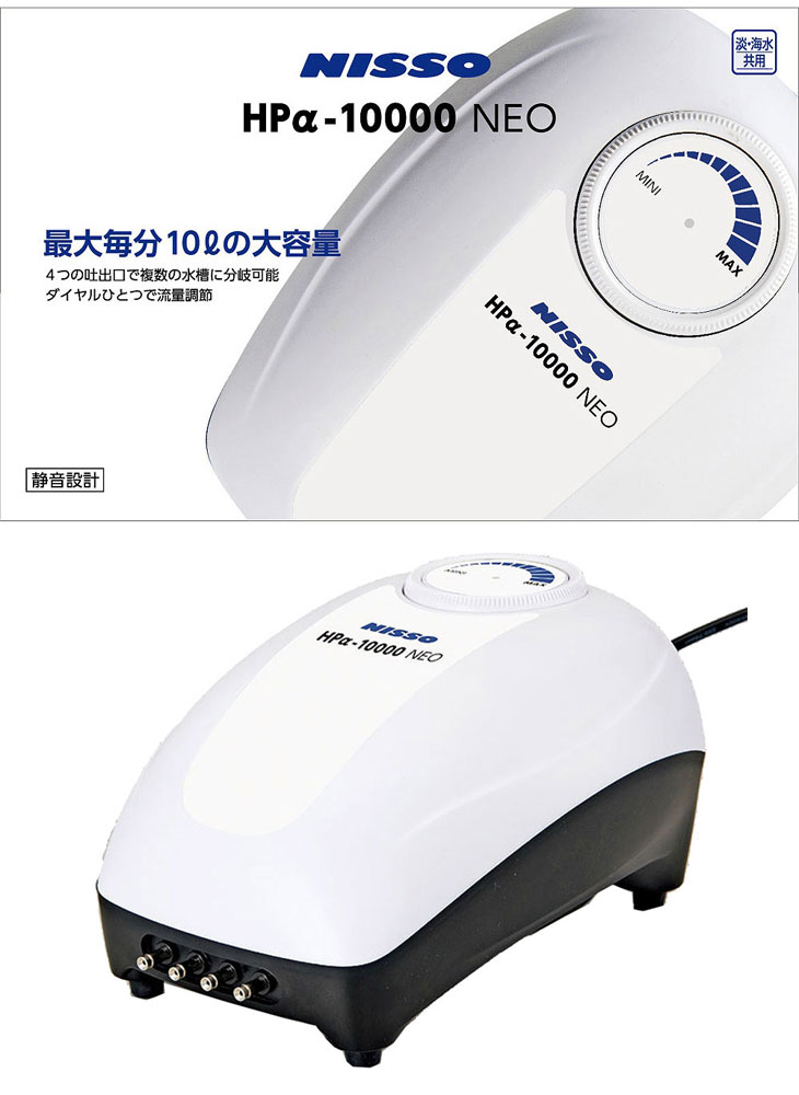 マルカンニッソー HP α-10000 NEO （観賞魚用品／水槽用品） :ds