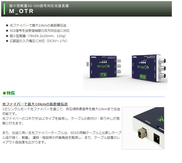 M_OTR 超小型軽量3G-SDI信号対応光延長器 【 ムラウチドットコム 】