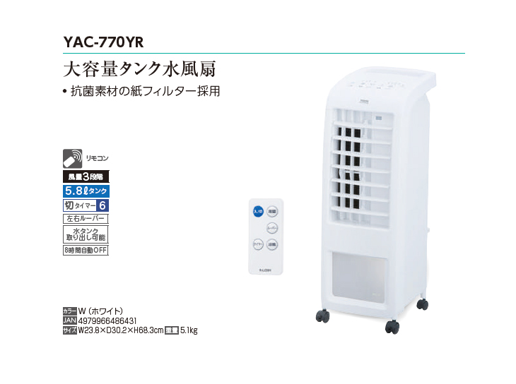 YAC-770YR(W) 大容量タンク水風扇 ホワイト リモコン付 【 ムラウチ